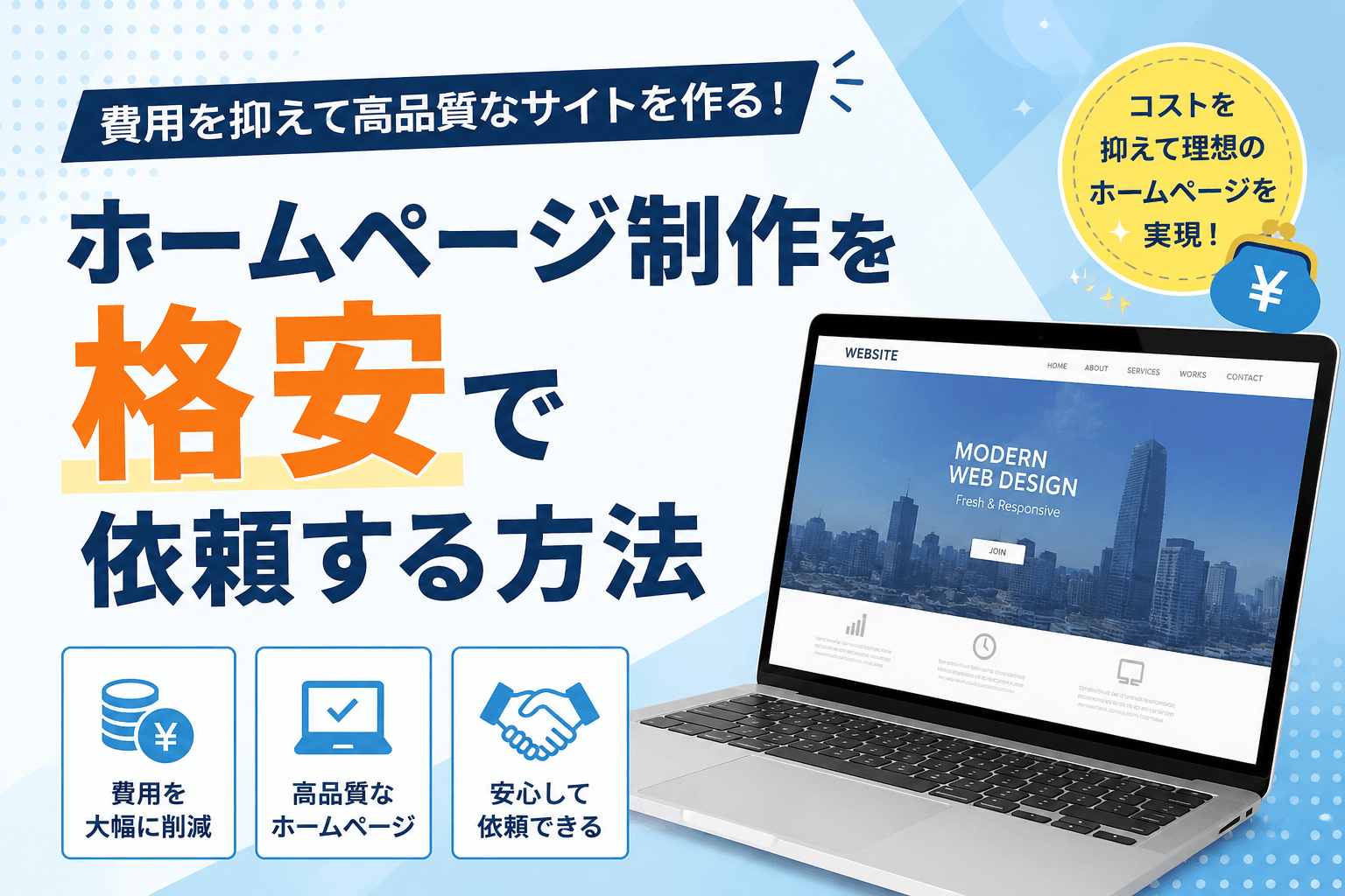 ホームページ制作を格安で依頼する方法