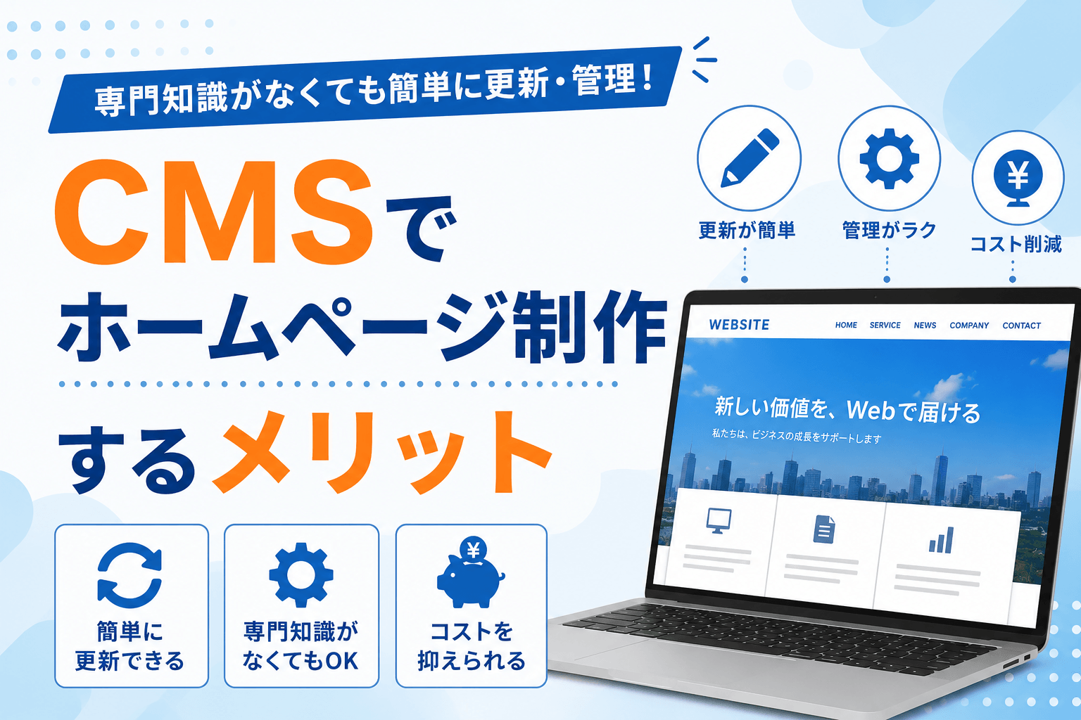 CMSでホームページ制作するメリット