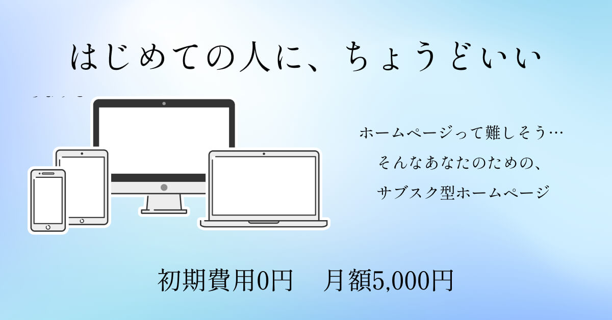 サブスクシンプルホームページ制作サービス