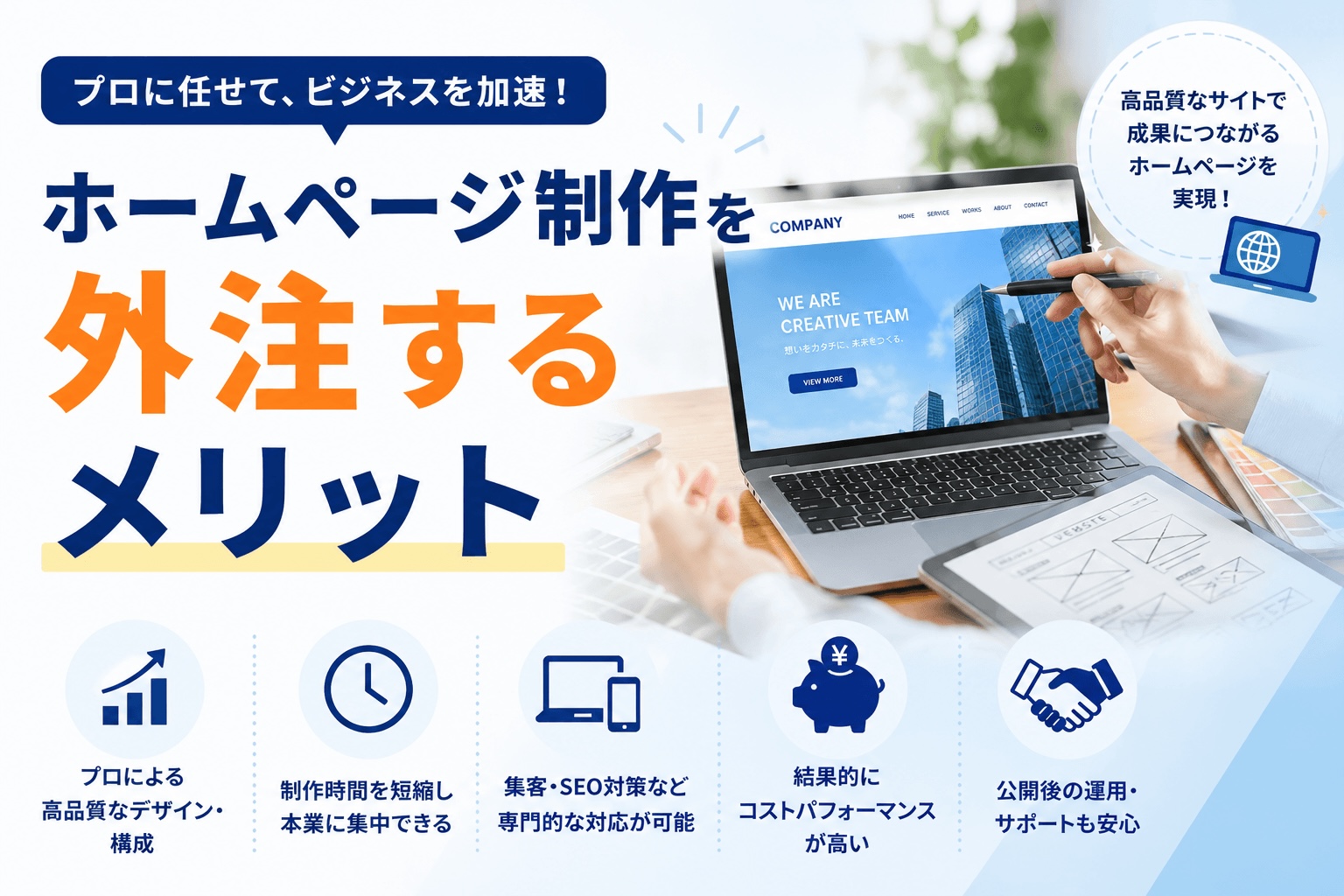 ホームページ制作を外注するメリット